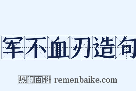 军不血刃造句是什么意思的图片
